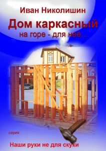 Дом каркасный на горе - для нее...