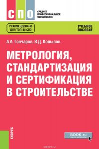 Метрология, стандартизация и сертификация в строительстве. Учебное пособие