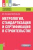 Метрология, стандартизация и сертификация в строительстве. Учебное пособие