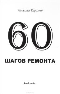 60 шагов ремонта