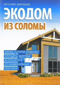 Экодом из соломы. Жильё, которое позволит улучшить здоровье и отказаться от коммунальных платежей