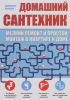 Домашний сантехник. Мелкий ремонт и простой монтаж в квартире и доме