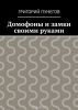 Домофоны и замки своими руками