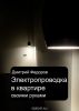 Электропроводка в квартире