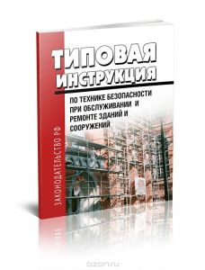 Типовая инструкция по технике безопасности при обслуживании и ремонте зданий и сооружений