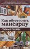 Как обустроить мансарду своими руками