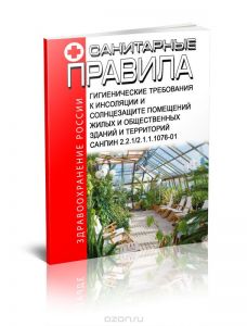 СанПиН 2.2.1/2.1.1.1076-01 Гигиенические требования к инсоляции и солнцезащите помещений жилых и общественных зданий и территорий. Последняя редакция