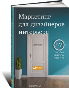 Маркетинг для дизайнеров интерьера. 57 способов привлечь клиентов