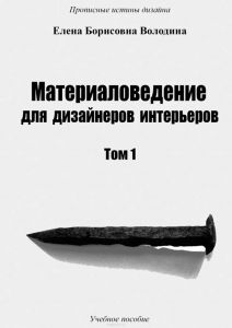 Материаловедение для дизайнеров интерьеров. Том 1